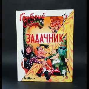 Остер Григорий - Задачник по математике 