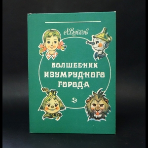 Волков Александр - Волшебник Изумрудного города