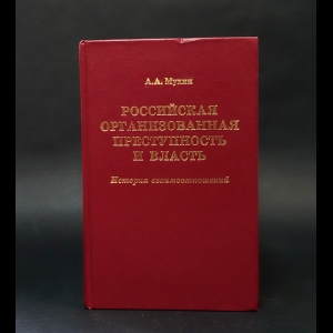 Мухин Алексей  - Российская организованная преступность и власть 