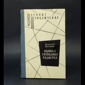 Востоков Владимир - Ошибка господина Роджерса 