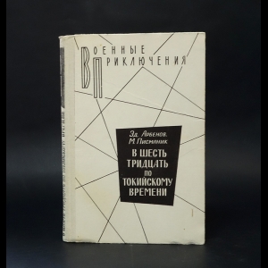 Арбенов Эд., Писманик М. - В шесть тридцать по Токийскому времени 