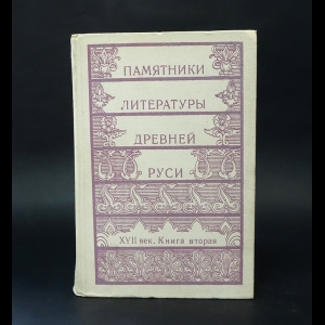 Авторский коллектив - Памятники литературы Древней Руси. XVII век. Книга 2