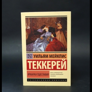 Теккерей Уильям Мейкпис - Ярмарка тщеславия