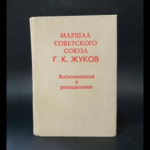 Жуков Г.К. - Г.К.Жуков Воспоминания и размышления