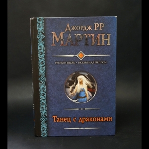 Мартин Джордж - Танец с драконами 