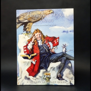Авторский коллектив - Волшебные сказки Англии 