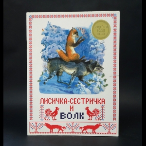 Коллектив авторов - Лисичка-сестричка и Волк 
