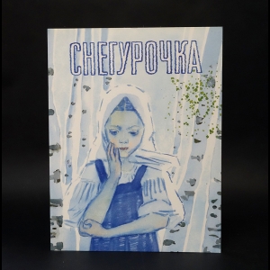 Авторский коллектив - Снегурочка 