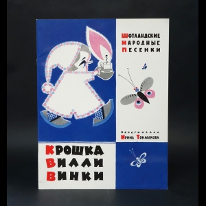 Токмакова Ирина - Крошка Вилли Винки. Шотландские народные песенки