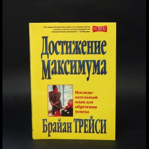 Трейси  Брайан - Достижение максимума