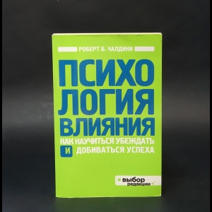 Чалдини Роберт - Психология влияния. Как научиться убеждать и добиваться успеха