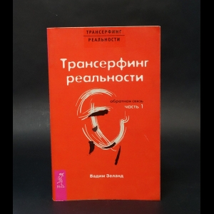 Зеланд Вадим - Трансерфинг реальности. Обратная связь. часть 1