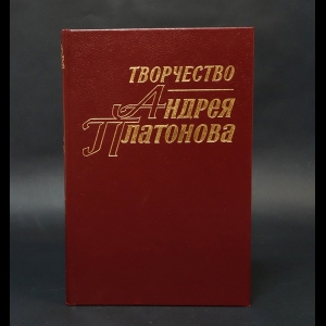 Авторский коллектив - Творчество Андрея Платонова. Исследования и материалы