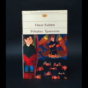 Хайям Омар - Рубайат. Трактаты