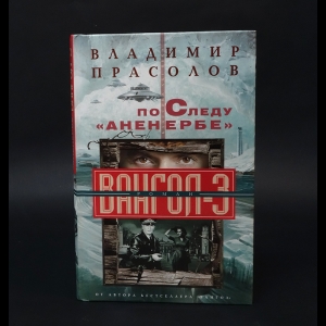 Прасолов Владимир - По следу Аненербе. Вангол-3