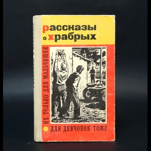 Авторский коллектив - Рассказы о храбрых. Выпуск 6