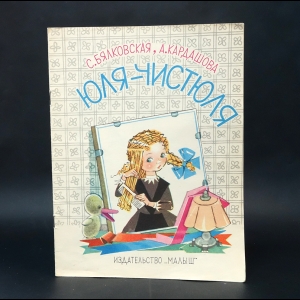 Бялковская С., Кардашова А. - Юля-Чистюля