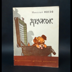 Носов Николай - Дружок