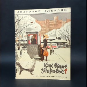 Алексин Анатолий - Как ваше здоровье?