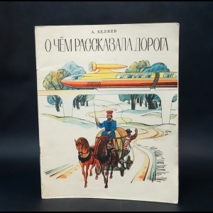 Беляев Александр - О чем рассказала дорога