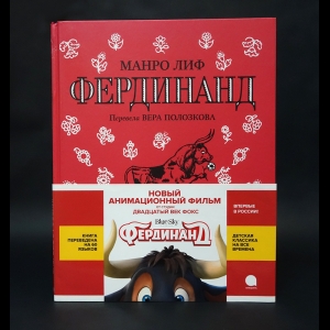 Лиф Манро - Фердинанд