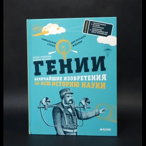 Аракелов А., Кесперт Д. - Гении. Величайшие изобретения за всю историю науки