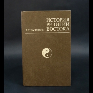 Васильев Л.С. - История религий Востока 