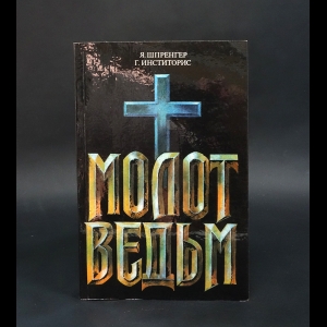 Шпренгер Я., Инститорис Г. - Молот ведьм 