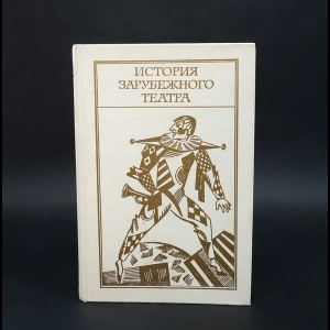 Авторский коллектив - История зарубежного театра. В четырех книгах. Книга 2