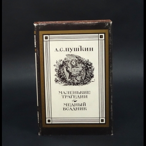 Пушкин А.С. - А. С. Пушкин. В двух книгах. Книга 1. Маленькие трагедии. Медный всадник