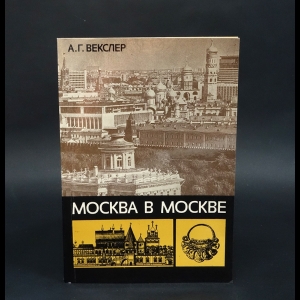 Векслер А. - Москва в Москве 