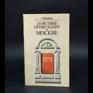 Шамаро А. - Действие происходит в Москве 