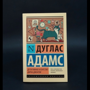 Адамс Дуглас  - Детективное агентство Дирка Джентли 