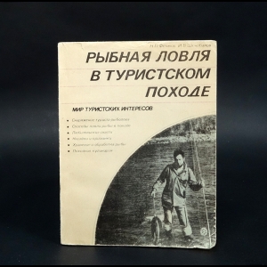 Фетинов Н.П., Шехобалов И.В. - Рыбная ловля в туристском походе 