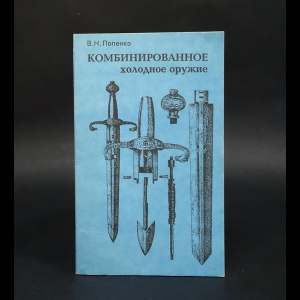 Попенко В.Н. - Комбинированное холодное оружие 