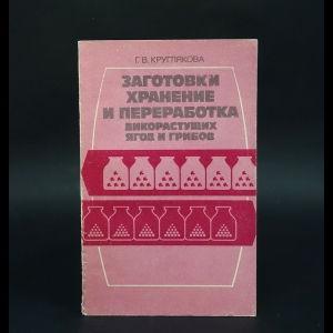 Круглякова Г.В. - Заготовки, хранение и переработка дикорастущих ягод и грибов 