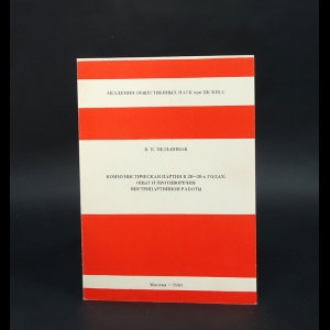 Мельников В.П. - Коммунистическая партия в 20-30-х годах: опыт и противоречия внутрипартийной работы 