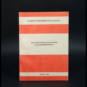 Авторский коллектив - Опыт перестройки работы партии в послевоенный период 