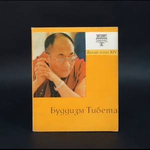 Далай-лама XIV - Буддизм Тибета 