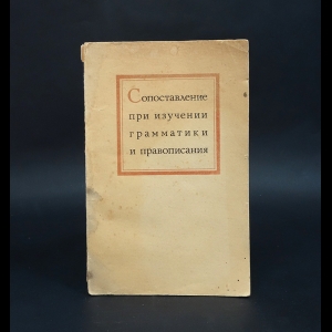 Беляева В. Н., Сергиевский А. П. -  Сопоставление при изучении грамматики и правописания. Пособие для учителей 