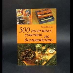 Нойман Лотар - 500 полезных советов по домоводству