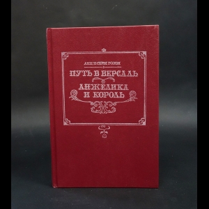 Голон Анн и Серж - Путь в Версаль. Анжелика и король 