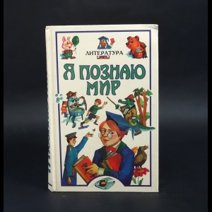 Чудакова Наталья Владимировна - Я познаю мир. Детская энциклопедия. Литература