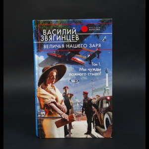 Звягинцев Василий - Величья нашего заря. Том 1. Мы чужды ложного стыда!