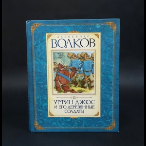 Волков Александр - Урфин Джюс и его деревянные солдаты 