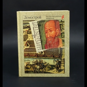 Коллектив авторов - Домострой 
