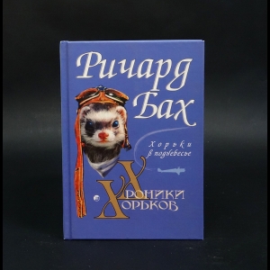 Бах Ричард - Хроники хорьков. Хорьки в поднебесье