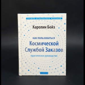 Бойз Каролин - Как пользоваться космической службой заказов 