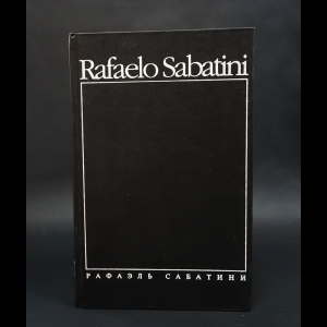 Сабатини Рафаэль - Рафаэль Сабатини. Собрание сочинений. В 8 томах. Том 3. Скарамуш. Каролинец