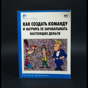 Оленцова Наталья - Как создать команду и научить ее зарабатывать настоящие деньги 